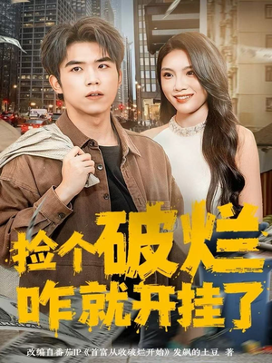 捡个破烂咋就开挂了（80集）全部免费看全集