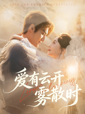爱有云开雾散时(60集) 爱有云开雾散时(60集)超好看短剧推荐