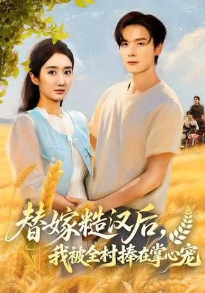 替嫁糙汉后，我被全村捧在掌心宠（39集）短剧分享剧集