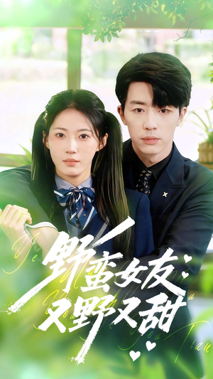 野蛮女友又野又甜（100集）看短剧放松一下
