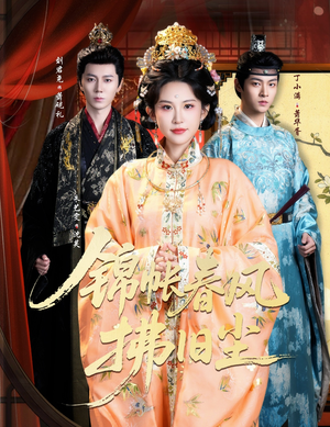 锦帐春风拂旧尘(64集) 锦帐春风拂旧尘(64集)好看的短剧推荐