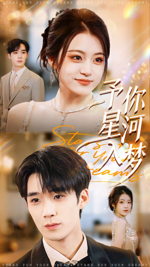 予你星河入梦（91集）短剧太上头了