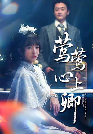 莺莺心上卿（60集）最火短剧推荐