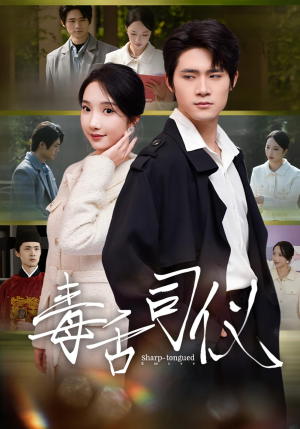 毒舌司仪（80集）短剧中追到爽