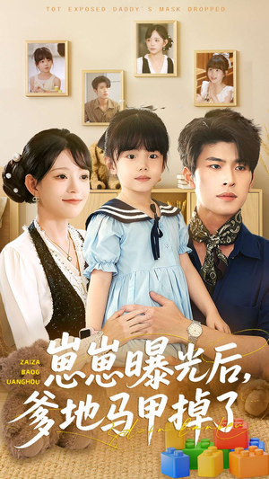 崽崽曝光后,爹地马甲掉了(90集) 崽崽曝光后,爹地马甲掉了(90集)短剧追到爽