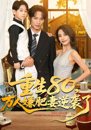 重生80万人嫌肥妻逆袭了(82集) 重生80万人嫌肥妻逆袭了(82集)超级好看的短剧