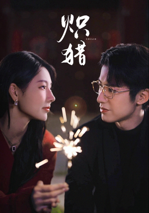 危局灼心(80集) 危局灼心(80集)真的太精彩了