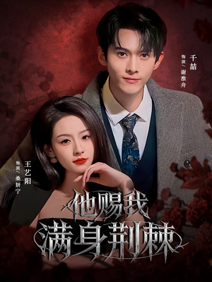 他赐我满身荆棘（80集）战神短剧推荐