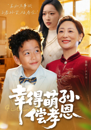 幸得萌孙偿孝恩(56集) 幸得萌孙偿孝恩(56集)百度网盘资源