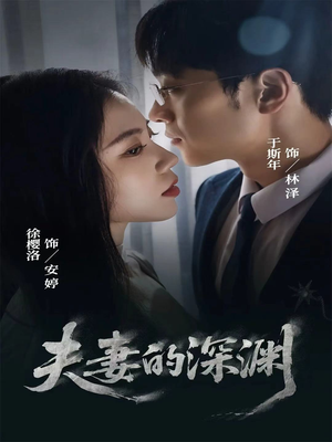 夫妻的深渊（45集）短剧热门合集