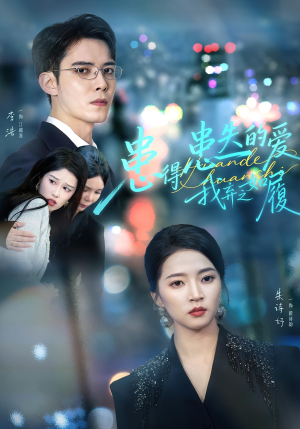 患得患失的爱我弃之如履（46集）大结局