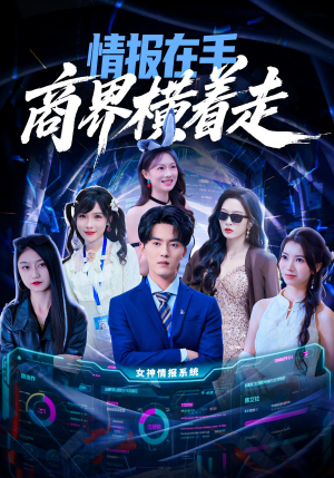 情报在手商界横着走(80集) 情报在手商界横着走(80集)常回家看看短剧