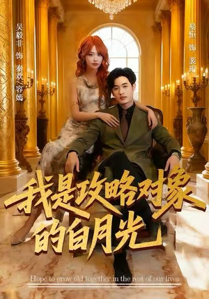 我是攻略对象的白月光(61集) 我是攻略对象的白月光(61集)在哪里可以看