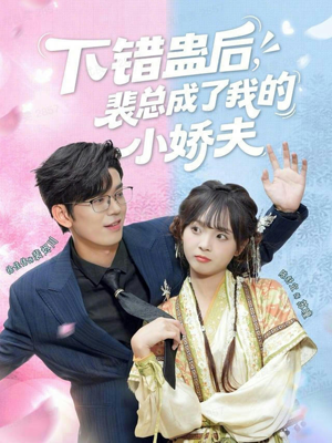 下错蛊后，裴总成了我的小娇夫（62集）番茄短剧看全集