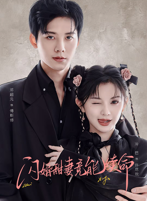 闪婚甜妻竟能续命（81集）百度网盘资源