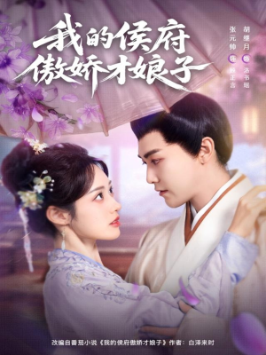 我的侯府傲娇才娘子(88集) 我的侯府傲娇才娘子(88集)热播短剧全集看