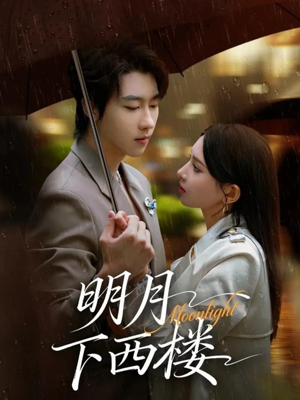 明月下西楼(79集) 明月下西楼(79集)短剧精彩绝伦