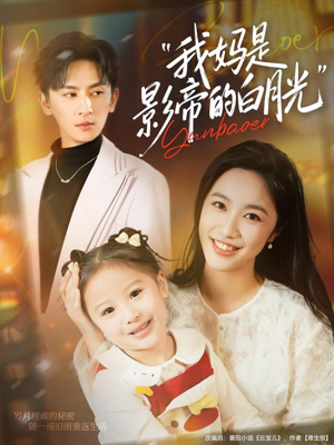 我妈是影帝的白月光(80集) 我妈是影帝的白月光(80集)短剧分享剧集