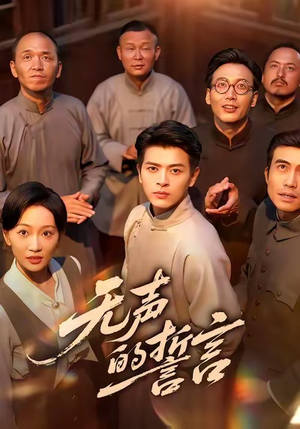 无声的誓言(60集) 无声的誓言(60集)最新热播短剧