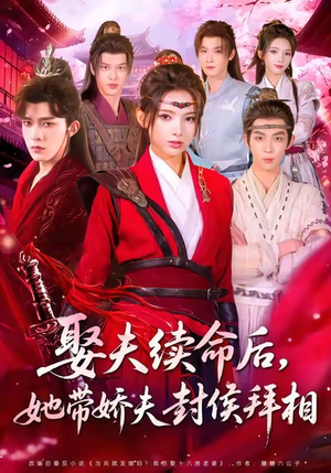 娶夫续命后,她带娇夫封侯拜相(74集) 娶夫续命后,她带娇夫封侯拜相(74集)集免费看短剧