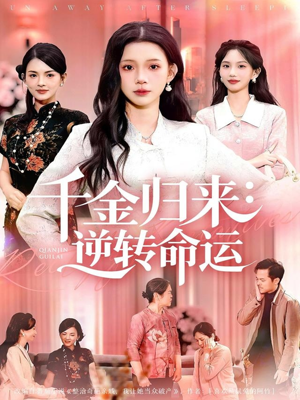千金归来：逆转命运（62集）精彩短剧免费看
