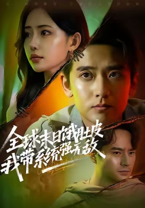 全球末日饿肚皮,我带系统强无敌(63集) 全球末日饿肚皮,我带系统强无敌(63集)全集下载