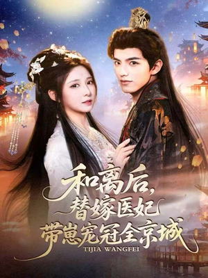 和离后,替嫁医妃带崽宠冠全京城(80集) 和离后,替嫁医妃带崽宠冠全京城(80集)全集下载