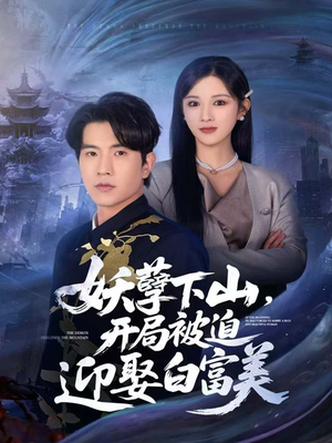 妖孽下山,开局被迫迎娶白富美(81集) 妖孽下山,开局被迫迎娶白富美(81集)集免费看短剧