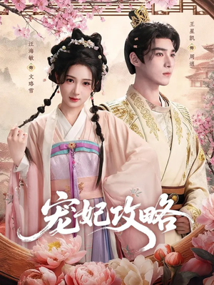 宠妃攻略(60集) 宠妃攻略(60集)免费看全网短剧