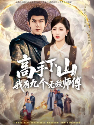 高手下山我有九个无敌师傅(81集) 高手下山我有九个无敌师傅(81集)无需会员免费看