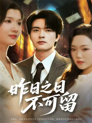 昨日之日不可留（67集）温柔追捕短剧