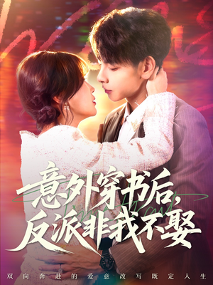 意外穿书后，反派非我不娶（67集）在线看完整版