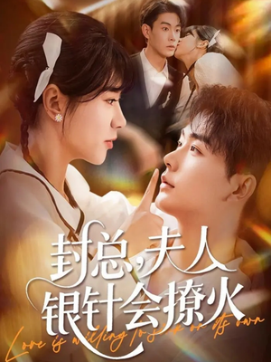 封总,夫人银针会撩火(69集) 封总,夫人银针会撩火(69集)每日短剧分享