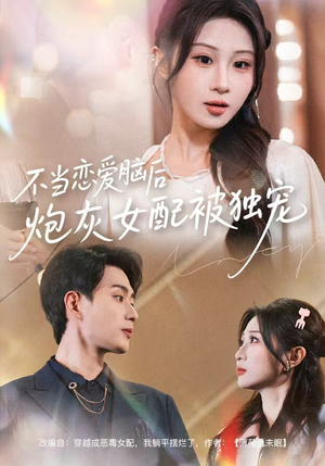 不当恋爱脑后,炮灰女配被独宠(60集) 不当恋爱脑后,炮灰女配被独宠(60集)抢先看新短剧