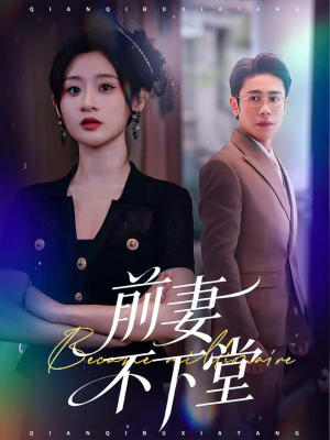 前妻不下堂(60集) 前妻不下堂(60集)古装短剧热播