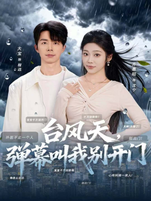 台风天,弹幕叫我别开门(60集) 台风天,弹幕叫我别开门(60集)短剧全集完整