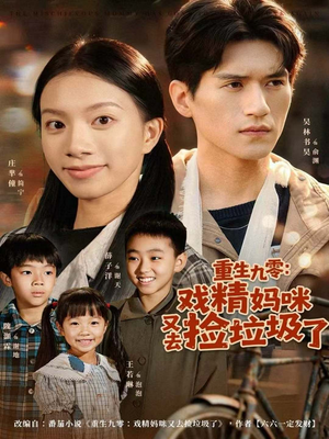 重生九零：戏精妈咪又去捡垃圾了（70集）短剧热播中