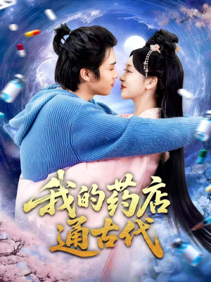 我的药店通古代（115集）热门短剧排行榜