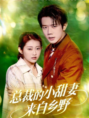 总裁的小甜妻来自乡野(127集) 总裁的小甜妻来自乡野(127集)短剧太精彩了