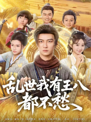 乱世我有王八都不愁(96集) 乱世我有王八都不愁(96集)精彩短剧随心推