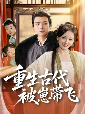 重生古代被崽带飞(65集) 重生古代被崽带飞(65集)热门短剧推荐