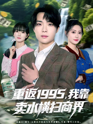 重返1995,我靠卖水横扫商界(80集) 重返1995,我靠卖水横扫商界(80集)女频短剧推荐