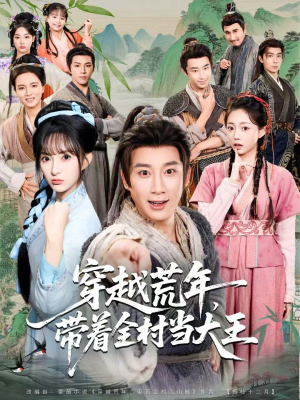 穿越荒年，带着全村当大王（80集）最火爆的短剧