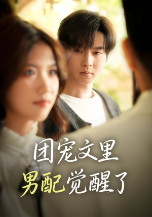 觉醒！男配不想当炮灰了（77集）短剧在线观看