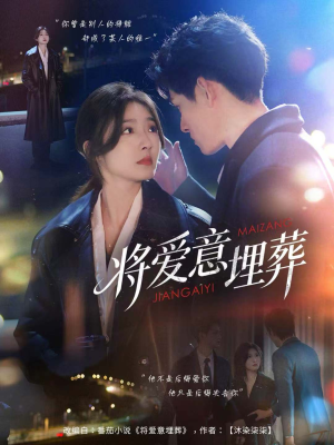 将爱意埋葬（62集）短剧有好货推荐