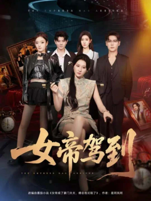 女帝驾到(80集) 女帝驾到(80集)好看的短剧