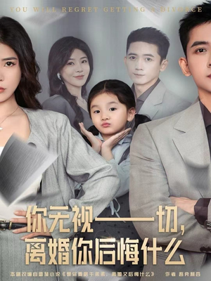 你无视一切,离婚你后悔什么(70集) 你无视一切,离婚你后悔什么(70集)每天短剧分享