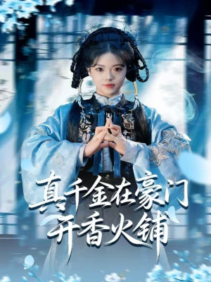 我的家族香火铺(80集) 我的家族香火铺(80集)80到100集