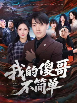 我的傻哥不简单(81集) 我的傻哥不简单(81集)在线观看全集