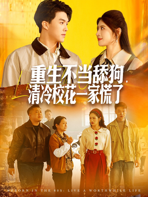 重生不当舔狗,清冷校花一家慌了(80集) 重生不当舔狗,清冷校花一家慌了(80集)短剧太精彩